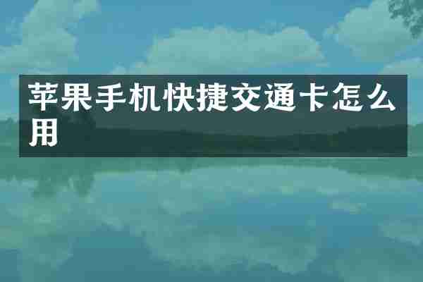 苹果手机快捷交通卡怎么用