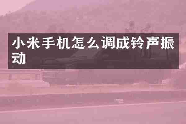 小米手机怎么调成铃声振动