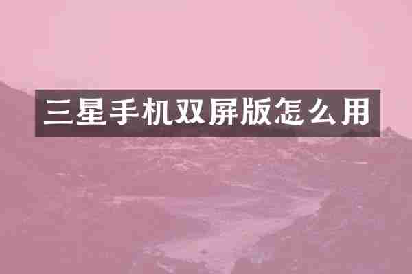 三星手机双屏版怎么用