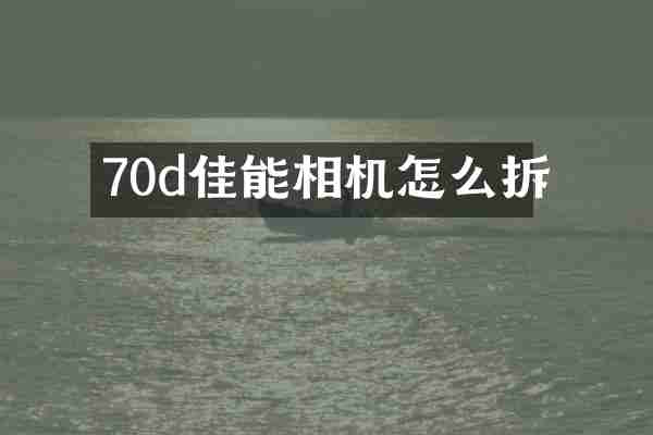 70d佳能相机怎么拆