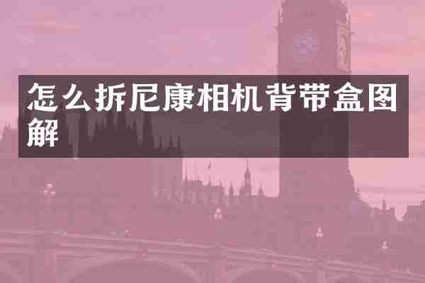 怎么拆尼康相机背带盒图解