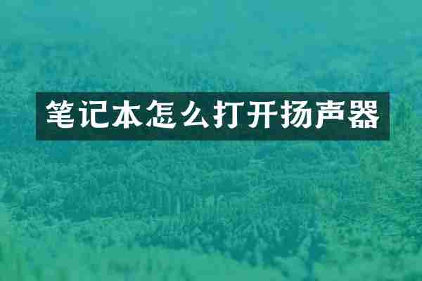 笔记本怎么打开扬声器