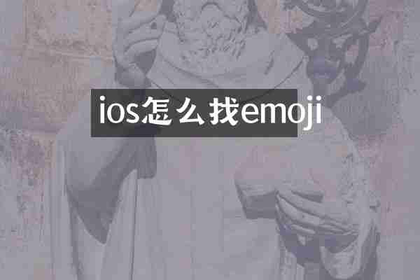 ios怎么找emoji