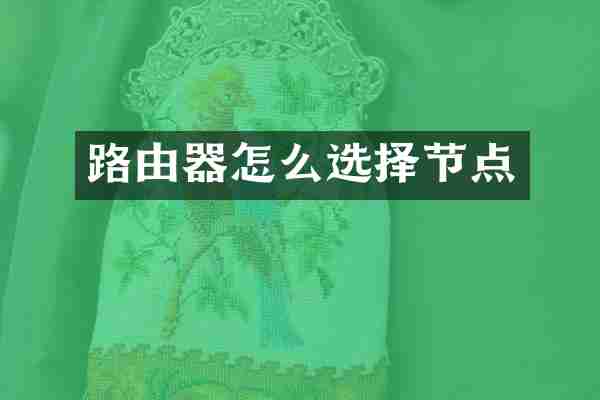 路由器怎么选择节点
