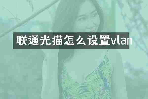 联通光猫怎么设置vlan