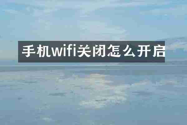 手机wifi关闭怎么开启