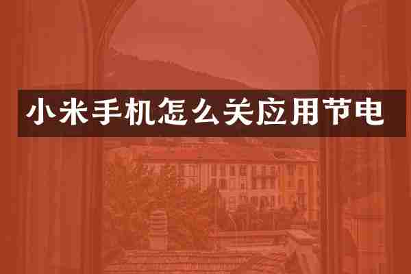 小米手机怎么关应用节电