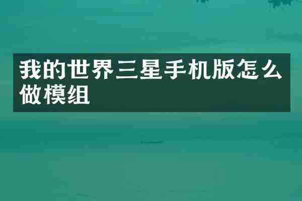 我的世界三星手机版怎么做模组