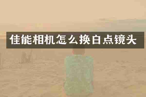 佳能相机怎么换白点镜头