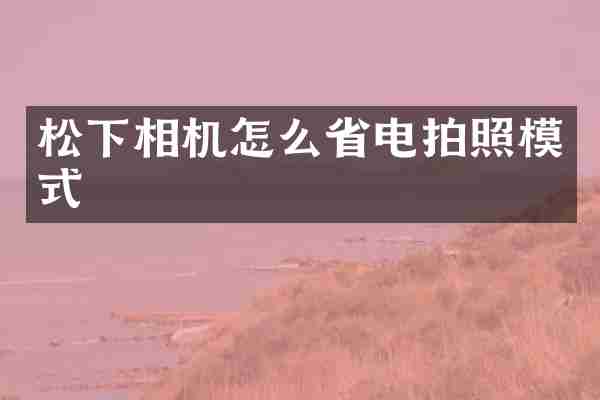 相机怎么省电拍照模式