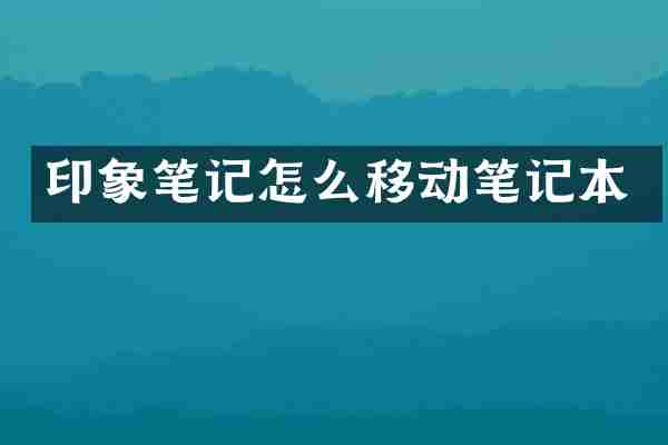 印象笔记怎么移动笔记本