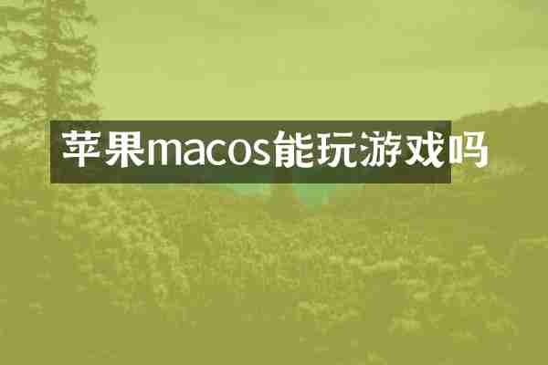 苹果macos能玩游戏吗