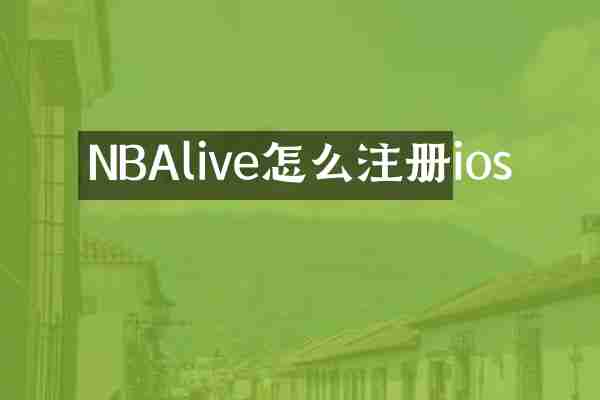 NBAlive怎么注册ios