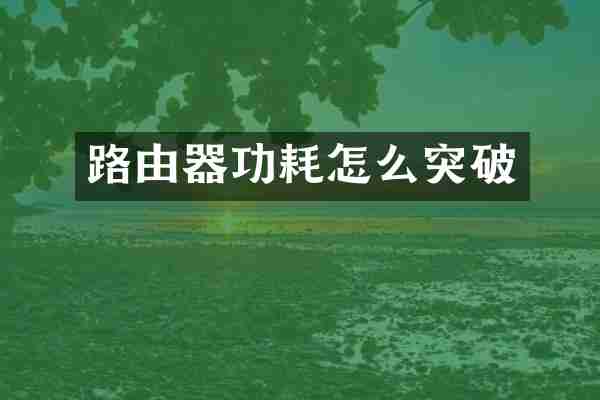 路由器功耗怎么突破