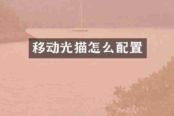 移动光猫怎么配置