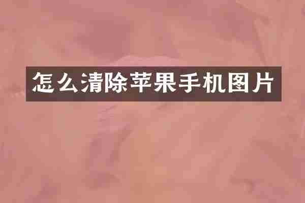 怎么清除苹果手机图片