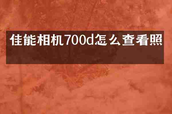 佳能相机700d怎么查看照片
