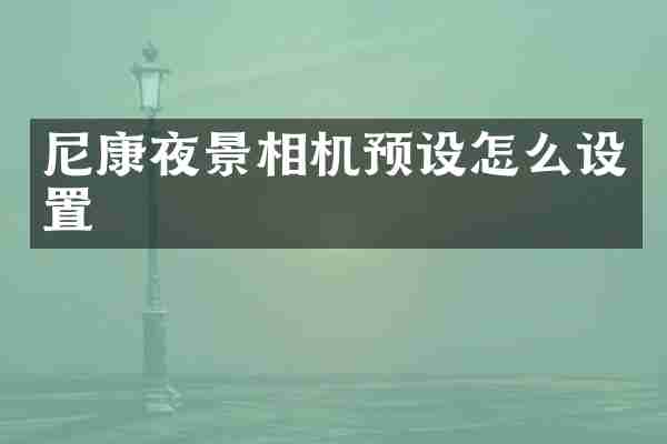 尼康夜景相机预设怎么设置