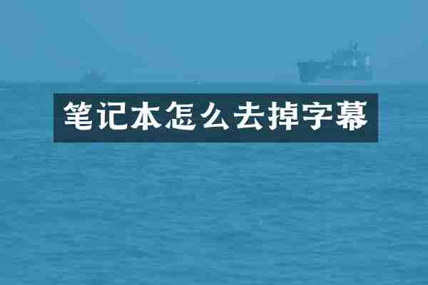 笔记本怎么去掉字幕