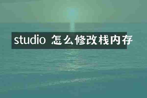 studio 怎么修改栈内存