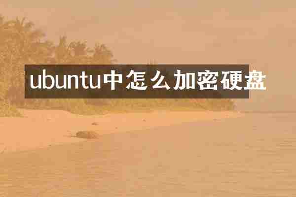 ubuntu中怎么加密硬盘