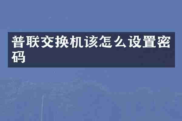 普联交换机该怎么设置密码