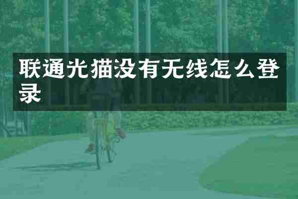 联通光猫没有无线怎么登录