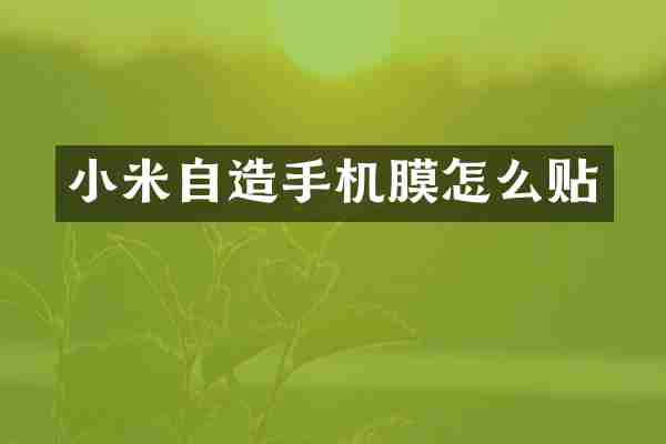 小米自造手机膜怎么贴