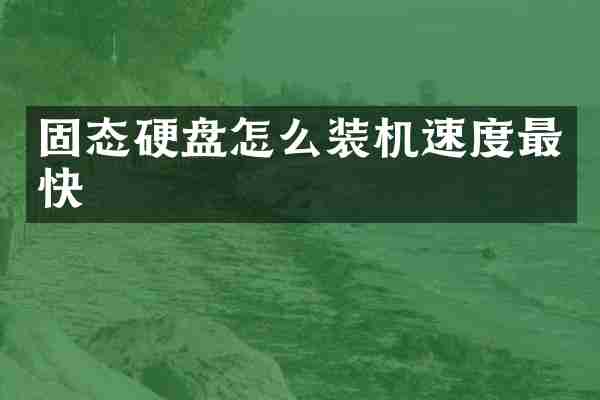 固态硬盘怎么装机速度最快
