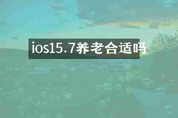 ios15.7养老合适吗