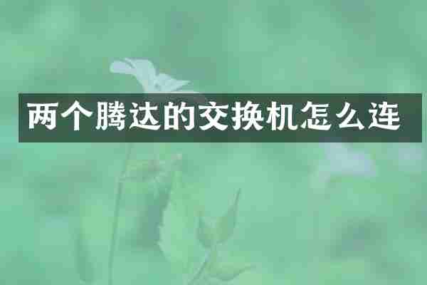 两个腾达的交换机怎么连