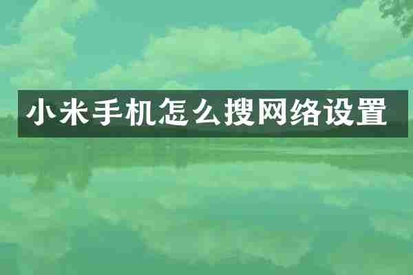 小米手机怎么搜网络设置