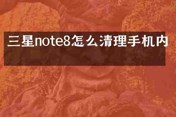 三星note8怎么清理手机内存
