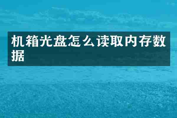 机箱光盘怎么读取内存数据
