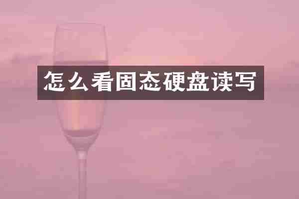 怎么看固态硬盘读写