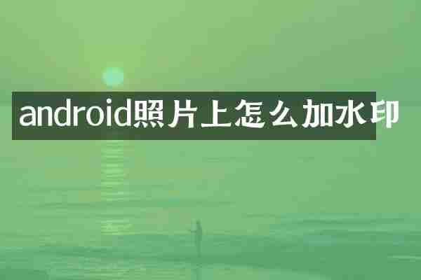 android照片上怎么加水印