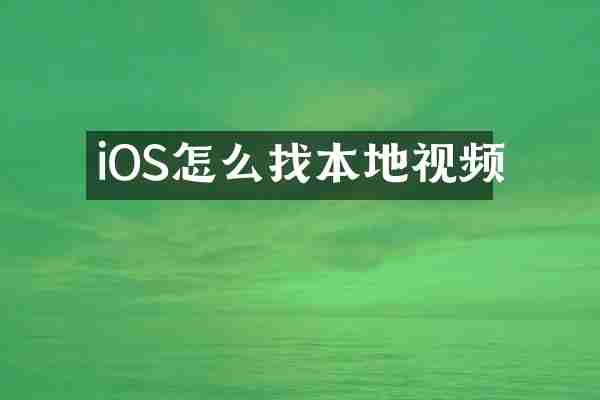 iOS怎么找本地视频
