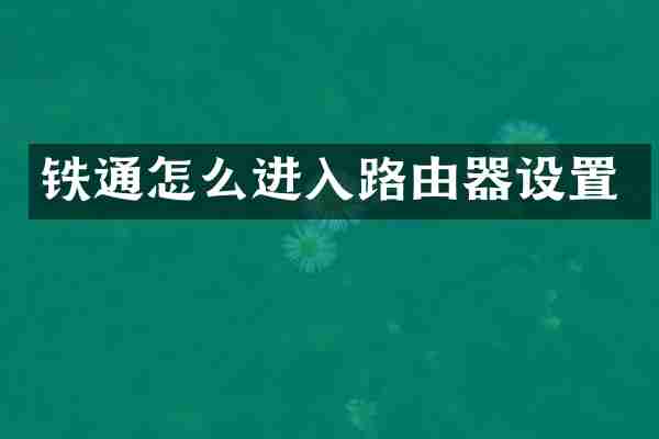 铁通怎么进入路由器设置