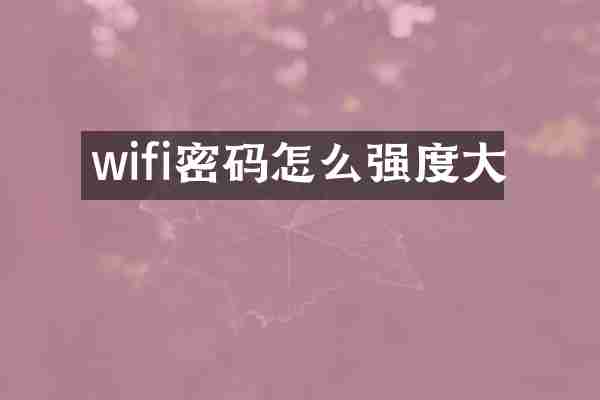 wifi密码怎么强度大