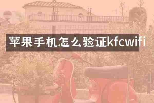 苹果手机怎么验证kfcwifi