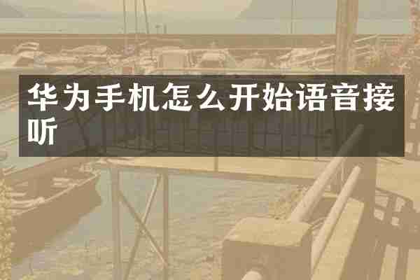 华为手机怎么开始语音接听
