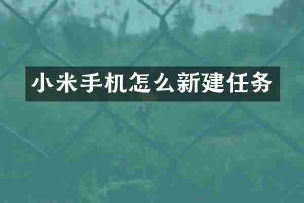 小米手机怎么新建任务