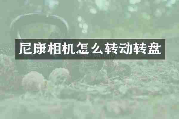 尼康相机怎么转动转盘