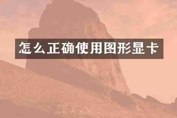怎么正确使用图形显卡