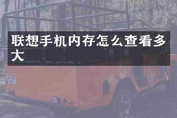联想手机内存怎么查看多大