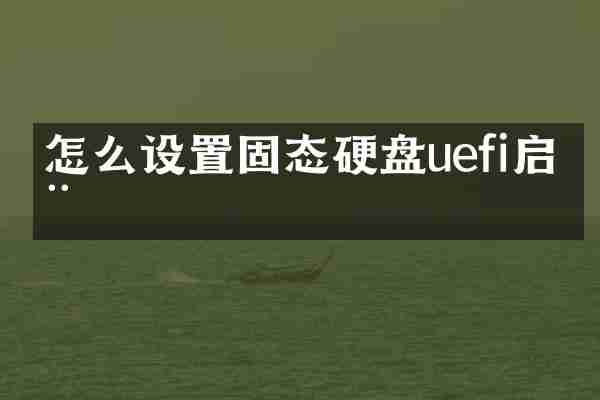 怎么设置固态硬盘uefi启动