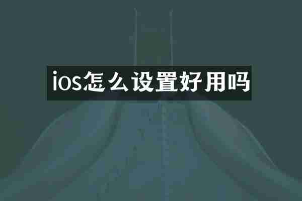 ios怎么设置好用吗