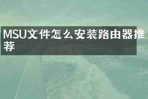 MSU文件怎么安装路由器推荐