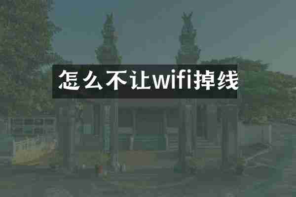 怎么不让wifi掉线