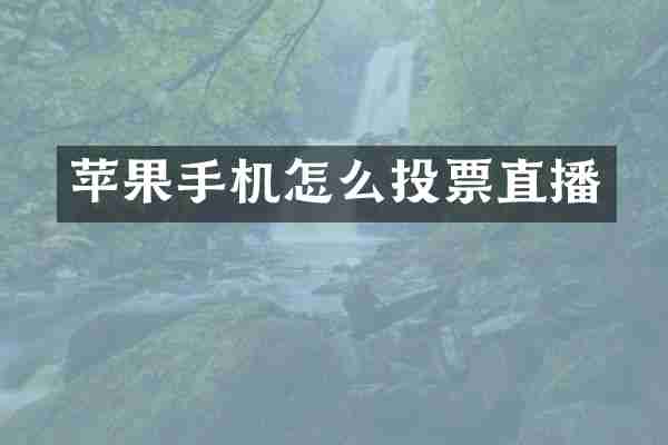 苹果手机怎么投票直播